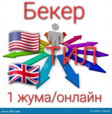 репетиторы русского языка для иностранцев: Языковые курсы Английский, Кыргызский, Русский Для взрослых