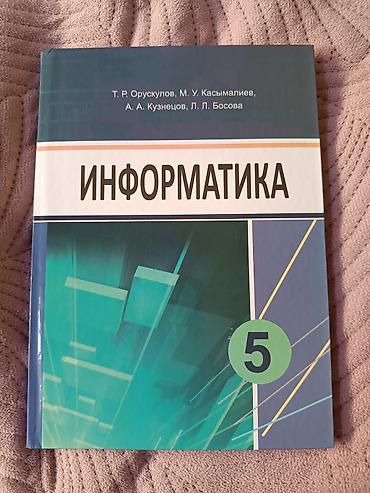 химия и технология: Учебник «Информатика. 5 класс» Авторы: Т. Р. Орусулов, М. У — 1