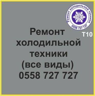 морозильные камеры продаю: Все виды холодильной техники. Ремонт, профилактика, сервизное