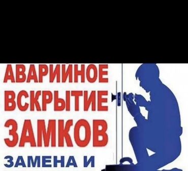 Вскрытие замков: Аварийное вскрытие замков Вскрытие двери Вскрытие замок Открыть