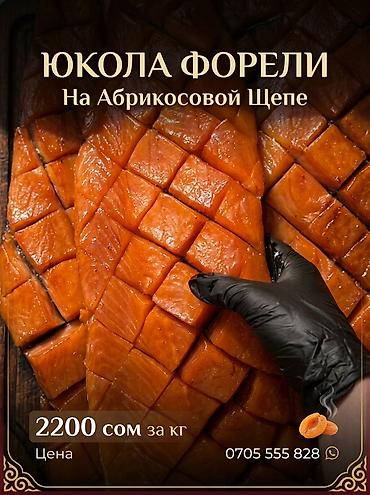 продаю фарель: Юкола форели на абрикосовой щепе - Натуральная форель, приготовленная — 1