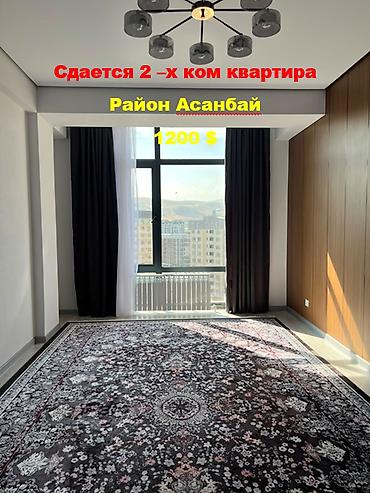 аренда квартир мкр: Сдается 2 комнатная кв асанбай 75 м2 11/15 этажность 1200+ деп ID — 1