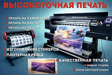 Жогорку тактыктагы басып чыгаруу, | Чаптамалар, Бейджиктер, Бэклайттар lalafo.kg да Жогорку тактыктагы басып чыгаруу, | Чаптамалар, Бейджиктер, Бэклайттар
