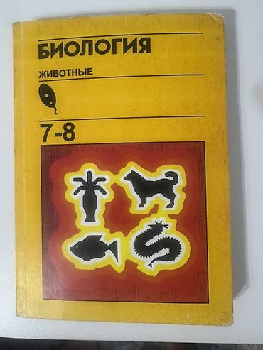 анатомия: Учебник «Биология. Животные. 7–8» (на русском языке). - Тематика — 1