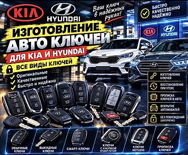 Авто кызматтары: Изготовление и программирование автомобильных ключей для Kia и Hyundai — 1