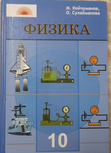 Книги, журналы, CD, DVD: Продаю книги 10- класс 
в отличном состоянии 
р/н ак орго