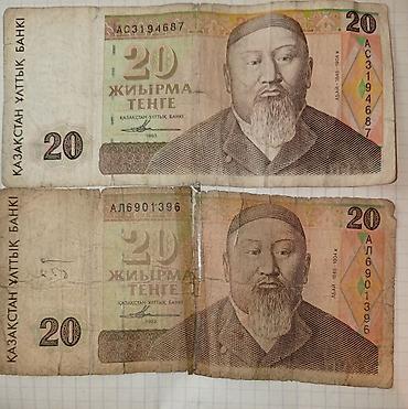 Купюры: Продаю Казахстанские банкноты 20 тенге, образца 1993 года, первая — 1