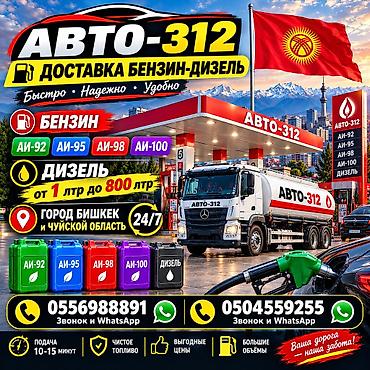 92 sf: АВТО-312 — доставка топлива (бензин и дизель) по городу Бишкек и по — 1