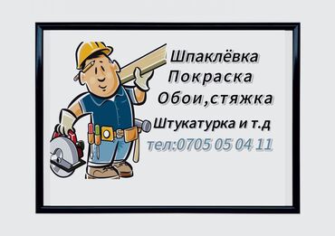 германский набор ключ: Мелкосрочные работы, Муж на час