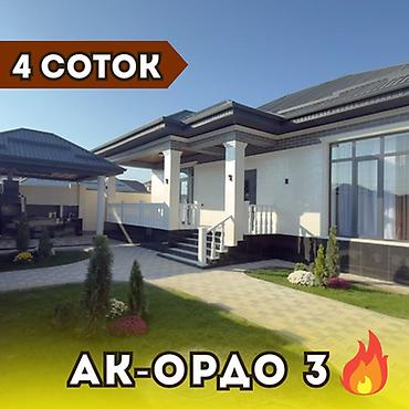 4 комнаты, 125 м², 4 соток, Бишкек, Ак-Ордо 3 ж/м Агентство недвижимости