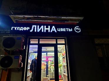 Изготовление рекламных конструкций: | Неоновые вывески, Лайтбоксы, Объемные буквы, | Монтаж, Разработка дизайна, Снятие размеров at lalafo.kg — 11 Изготовление рекламных конструкций: | Неоновые вывески, Лайтбоксы, Объемные буквы, | Монтаж, Разработка дизайна, Снятие размеров — 11