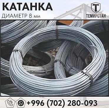Катанка: Катанка, Болот, Диаметри: 8 мм, Сатуу бирдиги: Метраж, Дүң, Жаңы, Акысыз жеткирүү — 3