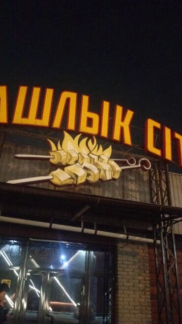 набор для шашлыка: Требуется охранник срочно чалгыла вотсап бар шашлык сити вес 75+