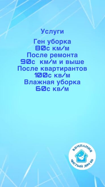 услуги химчистки и прачечной: Клининг город Кара Балта, звонить