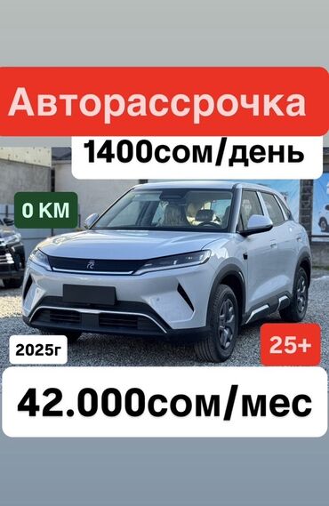 BYD: BYD Yuan Plus: 2025 г., 0.1 л, Робот, Электромобиль, Кроссовер — 1