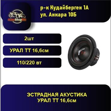 сабвуфер урал: Автомобильная эстрадная акустическая система УРАЛ ТТ 165.2 3850 сом