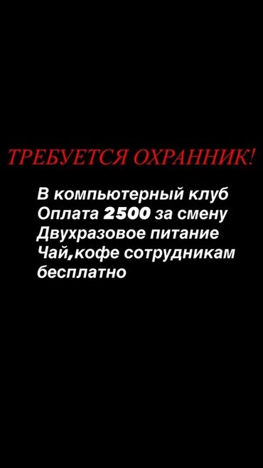 охраник керек: Ищем мужчин с крепким здоровьем от 30 до 65 лет. Требования