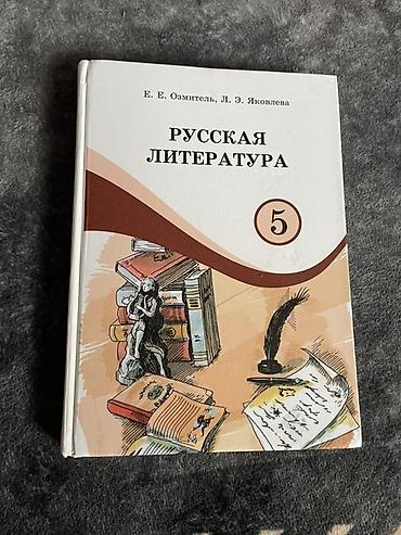 тексты: Учебник «Русская литература. 5 класс» Авторы: Е. Е. Озмитель, Л. Э — 1