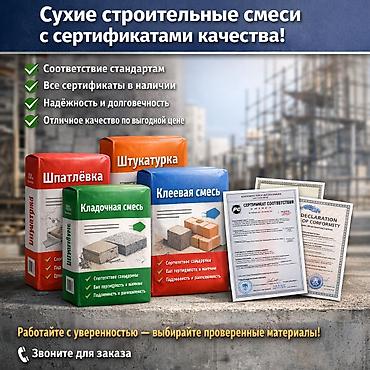 молочные продукты: Сухие строительные смеси с сертификатами качества Ассортимент: - — 1