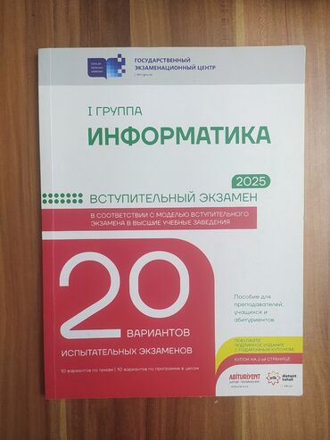 informatika 7 ci sinif metodik vəsait: Информатика 2025 1 группа 20 вариантов испытательных экзаменов вместе