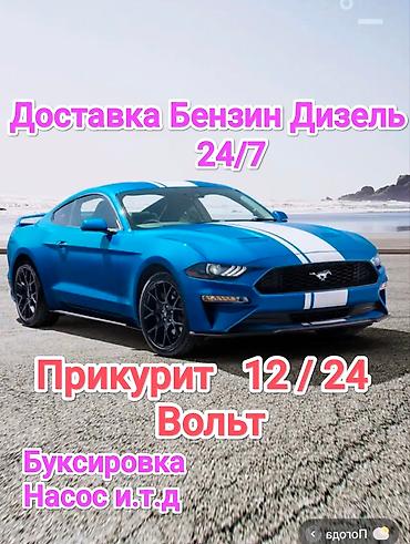 1224: Круглосуточная помощь на дороге 24/7 - Доставка топлива: бензин и — 1