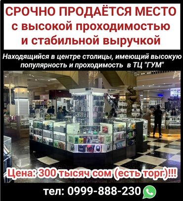 детский бутик: Срочно срочно срочно цена: 300 тысяч сом ( есть торг) продаётся