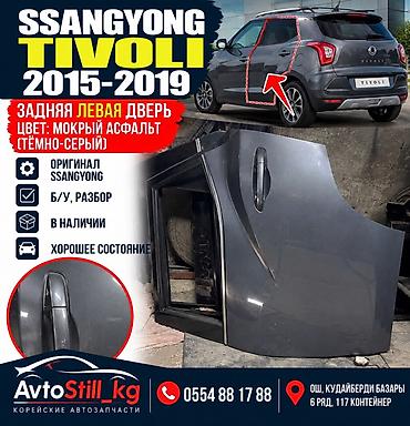 Задняя левая дверь SsangYong Tivoli (2015–2019) - Оригинальная деталь at lalafo.kg Задняя левая дверь SsangYong Tivoli (2015–2019) - Оригинальная деталь