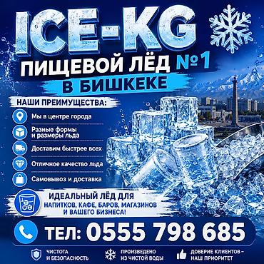 ПИЩЕВОЙ ЛЁД ! Мы в центре города, доставим быстрее всех! Разные формы