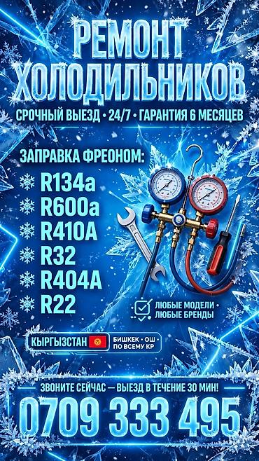 Ремонт холодильников - Срочный выезд, работаем 24/7 - Гарантия на