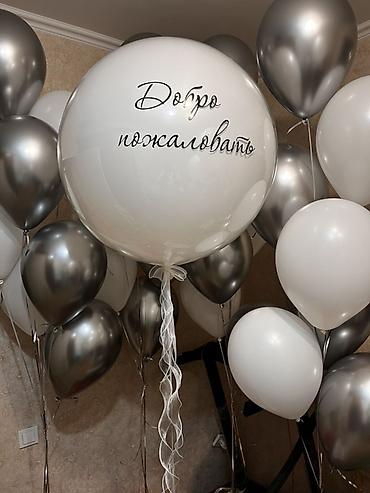 шары гелиевые: Воздушные шары с гелием и индивидуальной надписью. - Наборы в — 4