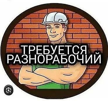 стройка дома: Вакансия: разнорабочие на строительный объект Обязанности: - уборка и — 1