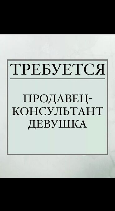 Продавцы-консультанты: Продавец-консультант. Аламединский рынок / базар