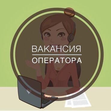 я ищу работу для девушек: Требуются девушки операторы диспетчера. Требования : Возраст от 21 до
