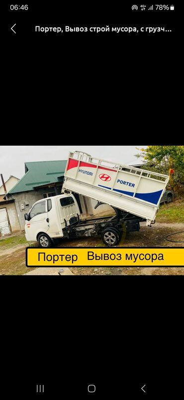 Портер, грузовые перевозки: Портер, Вывоз бытового мусора, По городу, с грузчиком