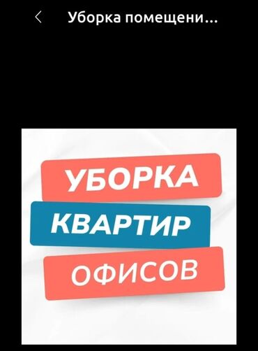 требуется уборщица на 2 часа бишкек: Уборка квартиры,краска,клининг,жана башка иштер.Тел