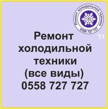 холодильник прадажа: Все виды холодильной техники. Ремонт, профилактика, сервизное