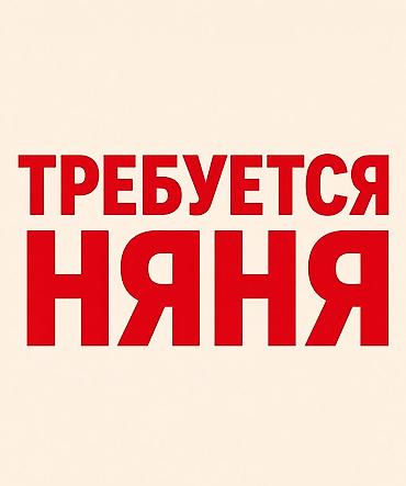 красный свитер: Требуется Няня Полный рабочий день — 1