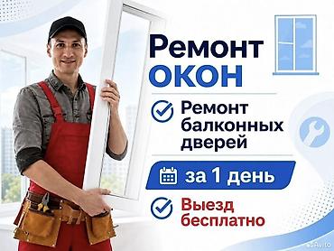 Окно, Дверь, Замок: Установка, Ремонт, Реставрация, Бесплатный выезд