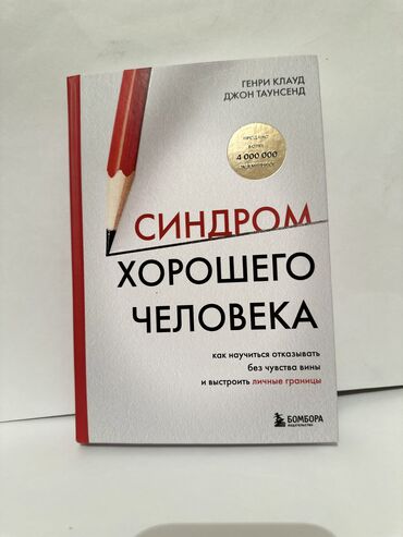 Саморазвитие и психология: Синдром хорошего человека» — книга о том, как перестать угождать