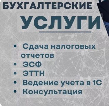 бухгалтер услуги: Бухгалтерские услуги. Сдача налоговых отчетов. ЭСФ. ЭТТН