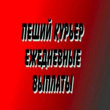 кафель уста: Требуется Велокурьер, Мото курьер, На самокате Подработка, Два через два, Премии, Старше 23 лет