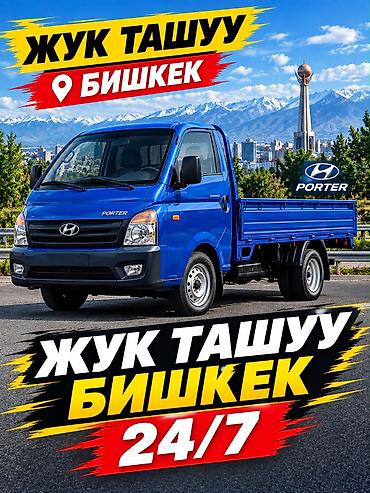 Заказать Хендай портер, Переезд, C грузчиком