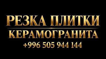 Услуги профессиональной резки плитки и керамогранита. Что делаем: -