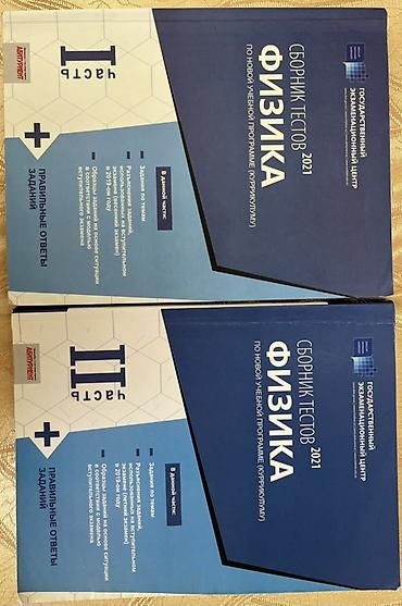 Kitablar və jurnallar: İKİSİ BİRLİKDƏ 6 AZN-DİR!! DİM fizika test toplusu 2021 – I və II — 1