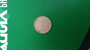 Монеты: Набор монет СССР и России: 1) 10 рублей, образца Банка России, год — 1