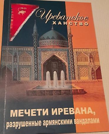 книги баку: Продаются разные книги. Серия книг Иреванское Ханство. Одна книга 20 — 6