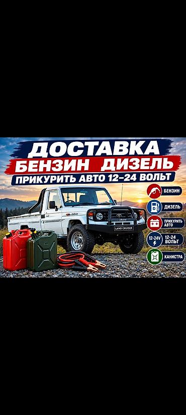 Батуттар: Доставка Бензин Дизель 
Прикурить авто
насос 
БУКСИРОВКА авто — 1
