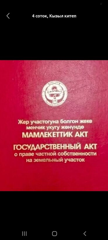 продажа участок сокулук: 1000 соток, Курулуш, Кызыл китеп