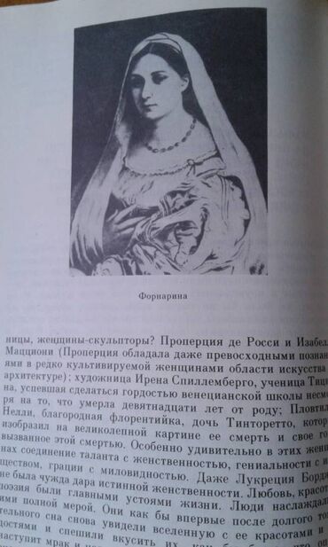 Digər kitablar və jurnallar: Разные книги: "Женщина в жизни великих и знаменитых людей " 50 манат — 5