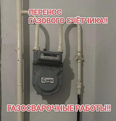 Перенос газового счётчика. Профессиональные газосварочные работы